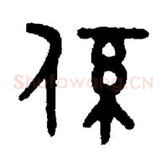 繫字吴大澄毛笔篆书书法写法,摘自吴大澄毛笔篆书书法作品