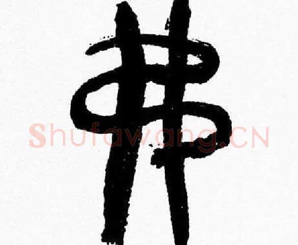 弗字韩天衡毛笔篆书书法写法,摘自韩天衡毛笔篆书书法作品