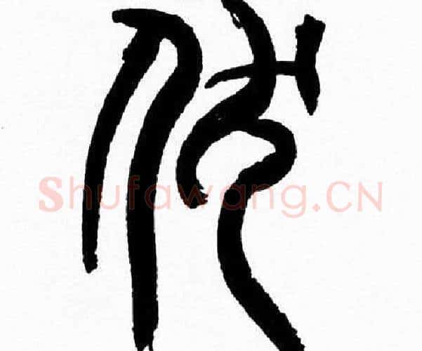 伏字韩天衡毛笔篆书书法写法,摘自韩天衡毛笔篆书书法作品