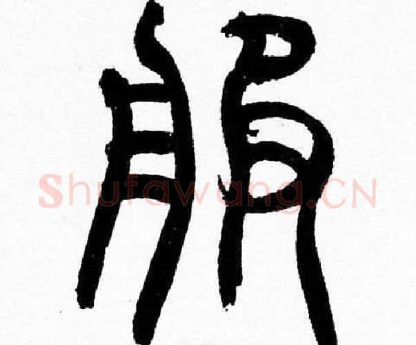 服字韩天衡毛笔篆书书法写法,摘自韩天衡毛笔篆书书法作品