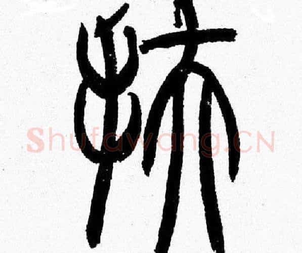 扶字韩天衡毛笔篆书书法写法,摘自韩天衡毛笔篆书书法作品