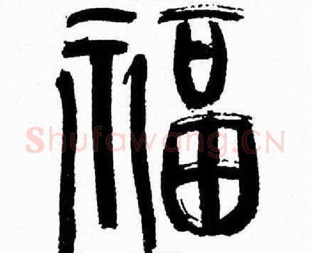 福字韩天衡毛笔篆书书法写法,摘自韩天衡毛笔篆书书法作品