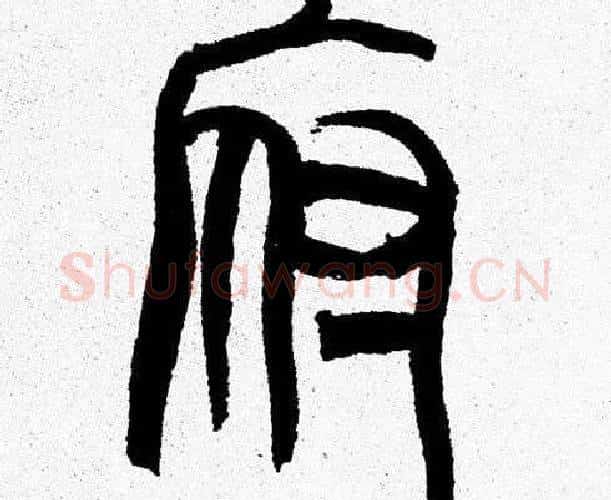府字韩天衡毛笔篆书书法写法,摘自韩天衡毛笔篆书书法作品