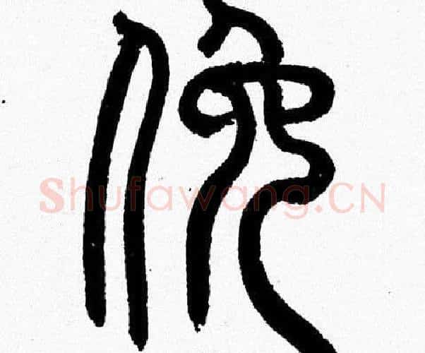 俯字韩天衡毛笔篆书书法写法,摘自韩天衡毛笔篆书书法作品