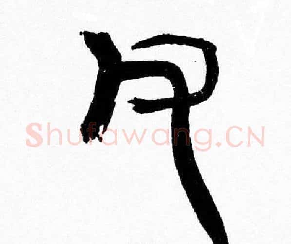父字韩天衡毛笔篆书书法写法,摘自韩天衡毛笔篆书书法作品