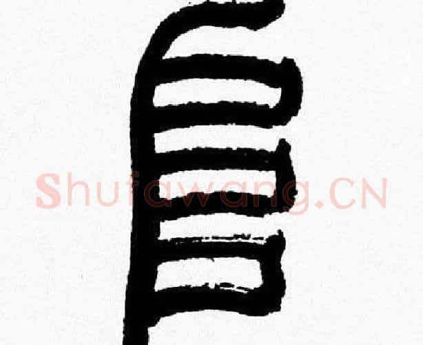 阜字韩天衡毛笔篆书书法写法,摘自韩天衡毛笔篆书书法作品
