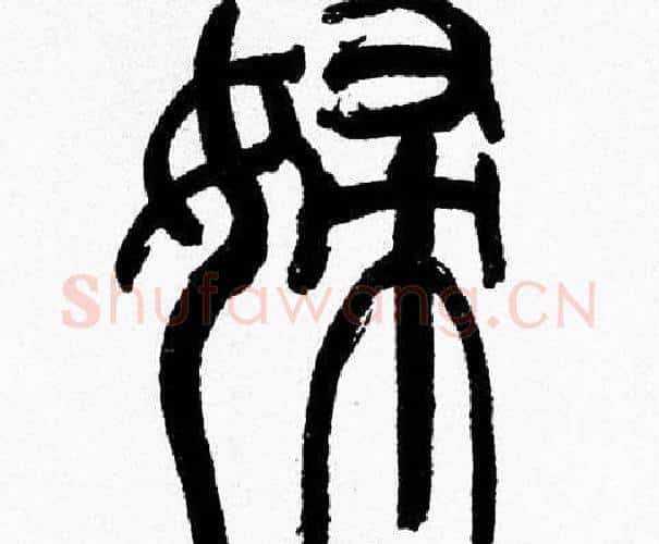 婦字韩天衡毛笔篆书书法写法,摘自韩天衡毛笔篆书书法作品