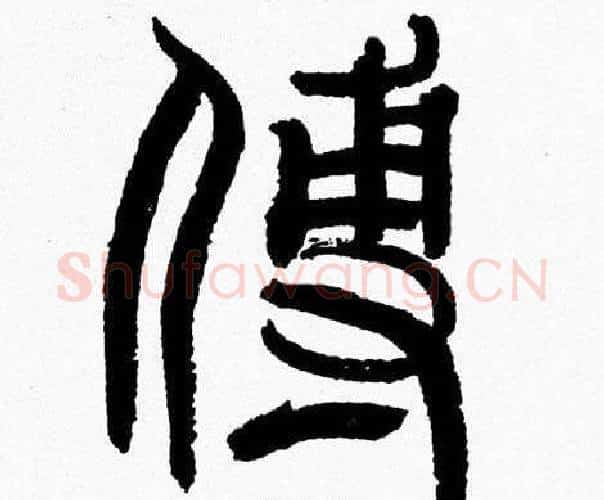傅字韩天衡毛笔篆书书法写法,摘自韩天衡毛笔篆书书法作品