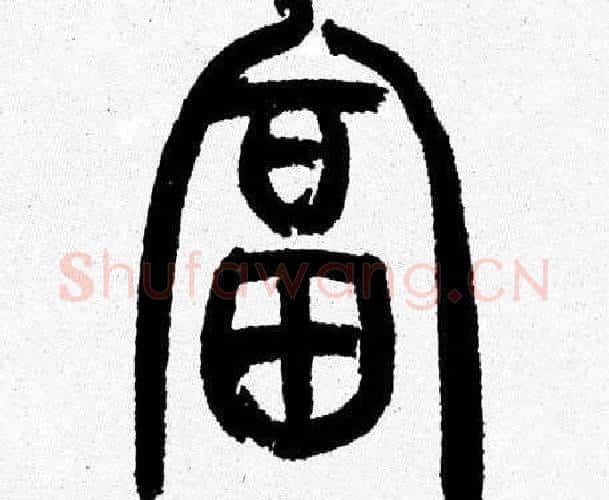 富字韩天衡毛笔篆书书法写法,摘自韩天衡毛笔篆书书法作品