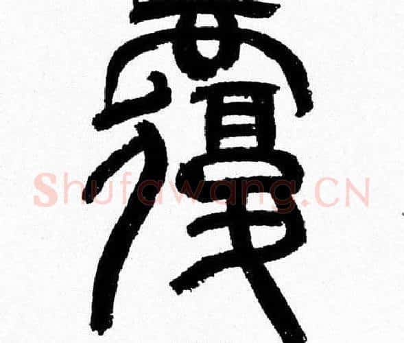 覆字韩天衡毛笔篆书书法写法,摘自韩天衡毛笔篆书书法作品