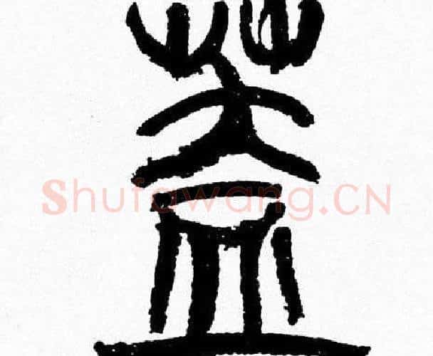 盖字韩天衡毛笔篆书书法写法,摘自韩天衡毛笔篆书书法作品