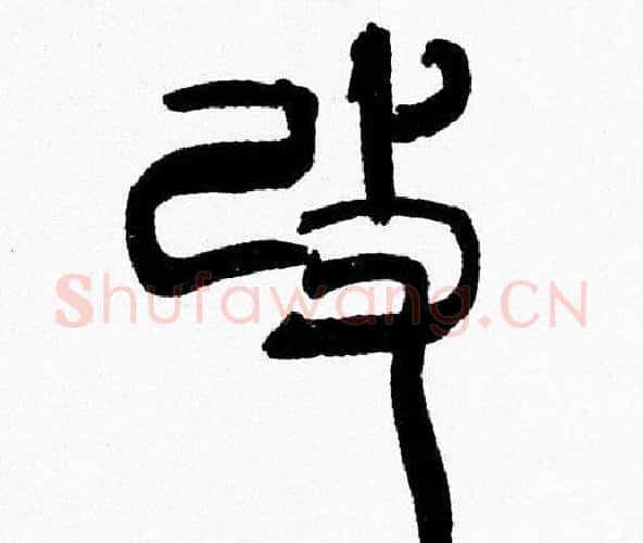 改字韩天衡毛笔篆书书法写法,摘自韩天衡毛笔篆书书法作品