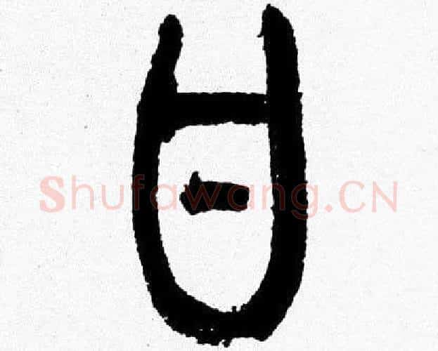 甘字韩天衡毛笔篆书书法写法,摘自韩天衡毛笔篆书书法作品