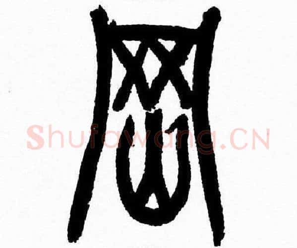 岡字韩天衡毛笔篆书书法写法,摘自韩天衡毛笔篆书书法作品