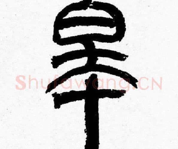 皋字韩天衡毛笔篆书书法写法,摘自韩天衡毛笔篆书书法作品