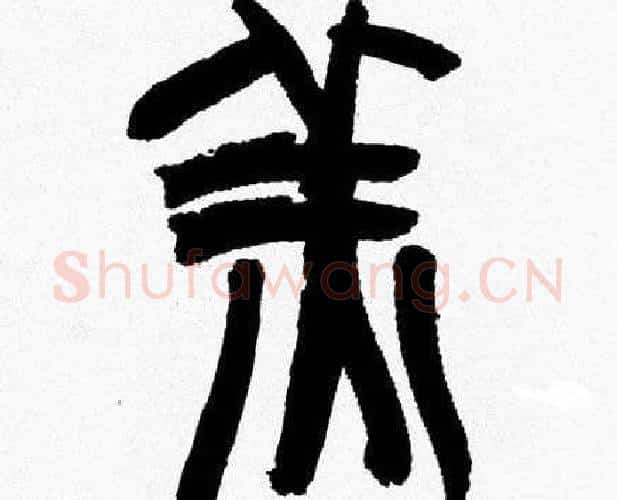 羔字韩天衡毛笔篆书书法写法,摘自韩天衡毛笔篆书书法作品