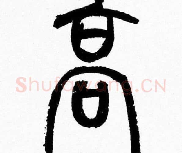 髙字韩天衡毛笔篆书书法写法,摘自韩天衡毛笔篆书书法作品