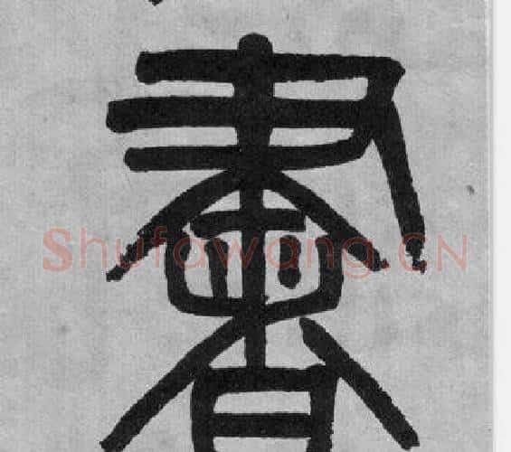 書字吴大澂毛笔篆书书法写法,摘自李公庙碑