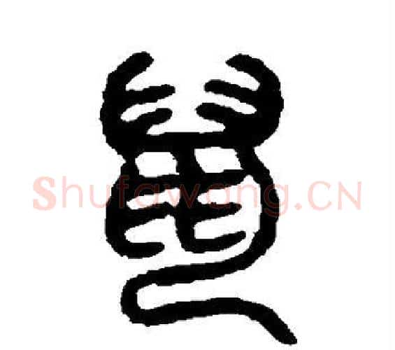 鼠字吴大澂毛笔篆书书法写法,摘自吴大澂毛笔篆书书法作品