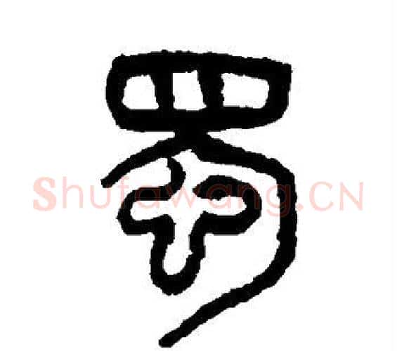 蜀字吴大澂毛笔篆书书法写法,摘自吴大澂毛笔篆书书法作品