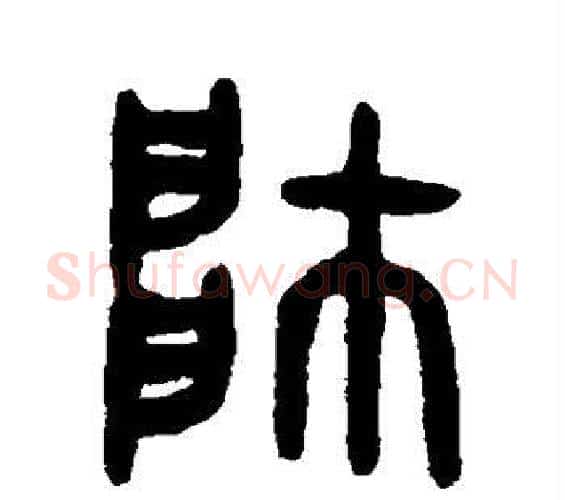 帅字吴大澂毛笔篆书书法写法,摘自吴大澂毛笔篆书书法作品