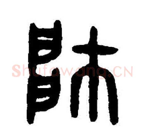 帥字吴大澂毛笔篆书书法写法,摘自吴大澂毛笔篆书书法作品