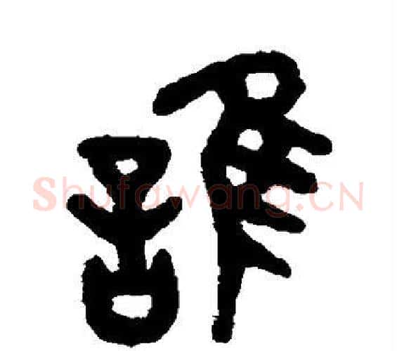 谁字吴大澂毛笔篆书书法写法,摘自吴大澂毛笔篆书书法作品