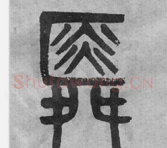 舜字吴大澂毛笔篆书书法写法,摘自李公庙碑