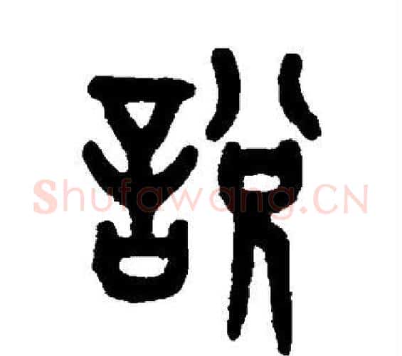 说字吴大澂毛笔篆书书法写法,摘自吴大澂毛笔篆书书法作品