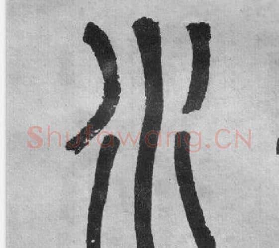 水字吴大澂毛笔篆书书法写法,摘自李公庙碑