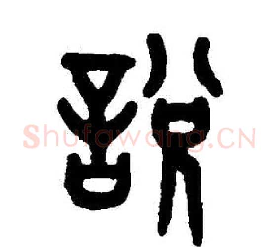 説字吴大澂毛笔篆书书法写法,摘自吴大澂毛笔篆书书法作品