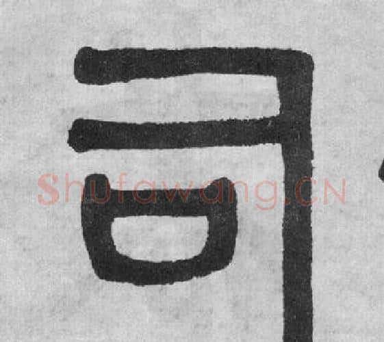 司字吴大澂毛笔篆书书法写法,摘自李公庙碑