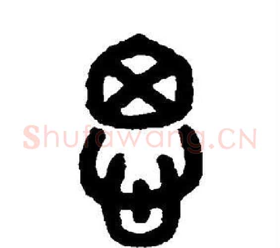 思字吴大澂毛笔篆书书法写法,摘自吴大澂毛笔篆书书法作品