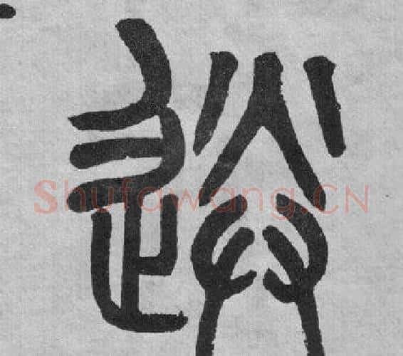 送字吴大澂毛笔篆书书法写法,摘自李公庙碑