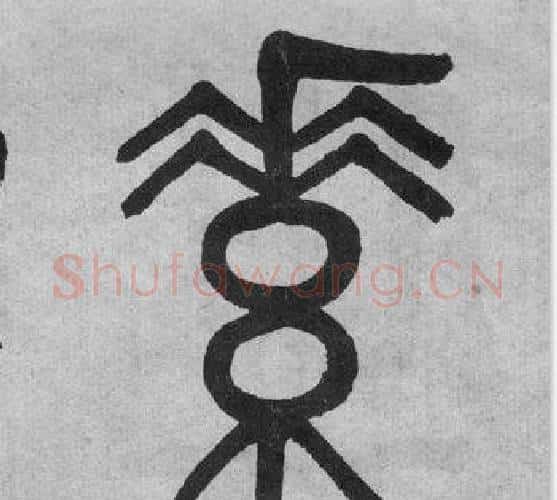 素字吴大澂毛笔篆书书法写法,摘自李公庙碑