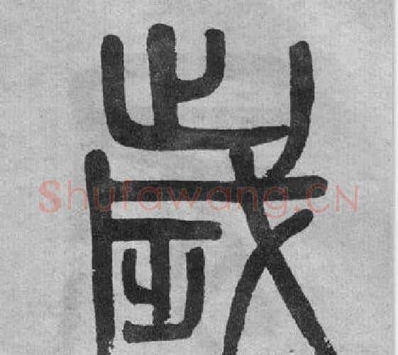 歲字吴大澂毛笔篆书书法写法,摘自李公庙碑