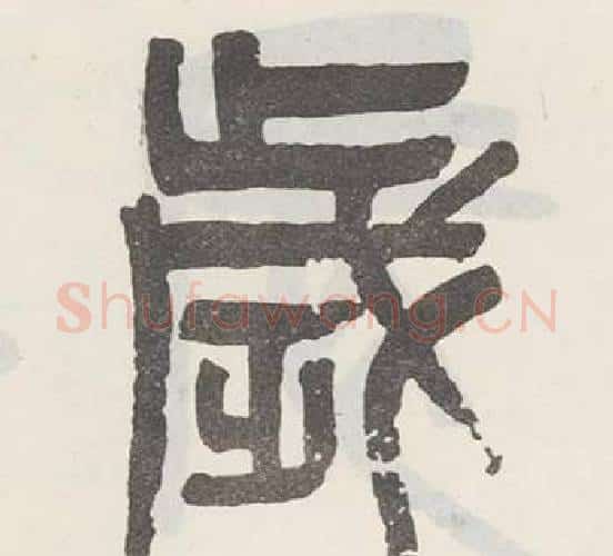 歳字吴大澂毛笔篆书书法写法,摘自白鹤泉铭