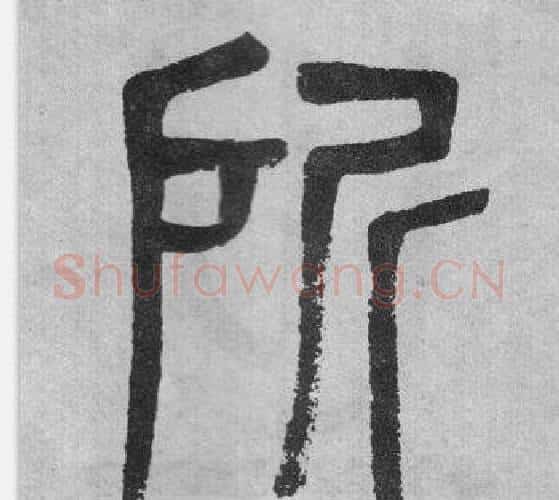 所字吴大澂毛笔篆书书法写法,摘自李公庙碑