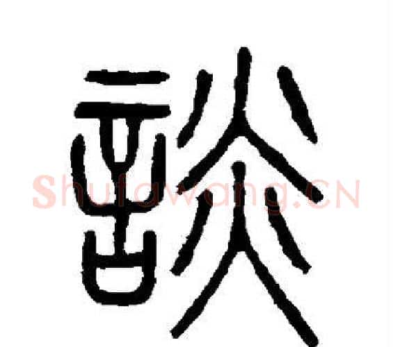 谈字吴大澂毛笔篆书书法写法,摘自吴大澂毛笔篆书书法作品