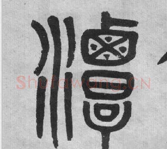潭字吴大澂毛笔篆书书法写法,摘自李公庙碑