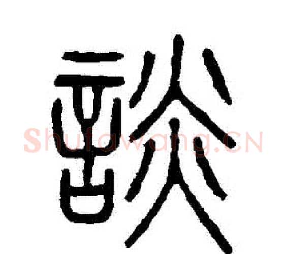 談字吴大澂毛笔篆书书法写法,摘自吴大澂毛笔篆书书法作品