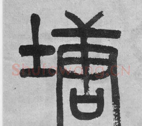 塘字吴大澂毛笔篆书书法写法,摘自李公庙碑