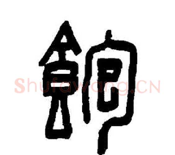 飽字陈鸿寿毛笔篆书书法写法,摘自陈鸿寿毛笔篆书书法作品