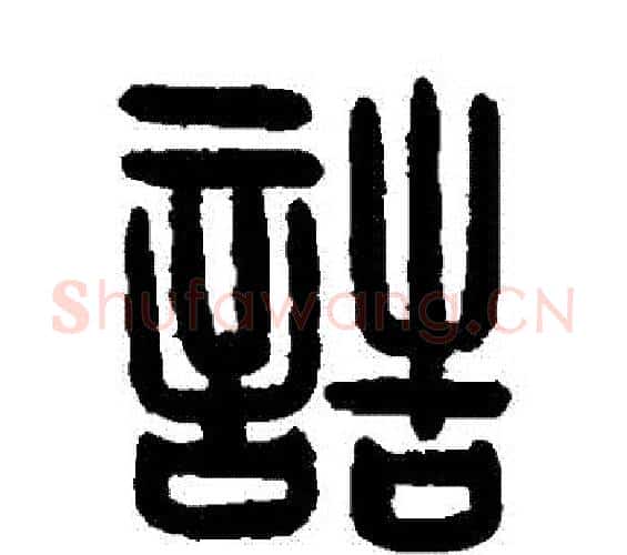 誥字陈鸿寿毛笔篆书书法写法,摘自陈鸿寿毛笔篆书书法作品