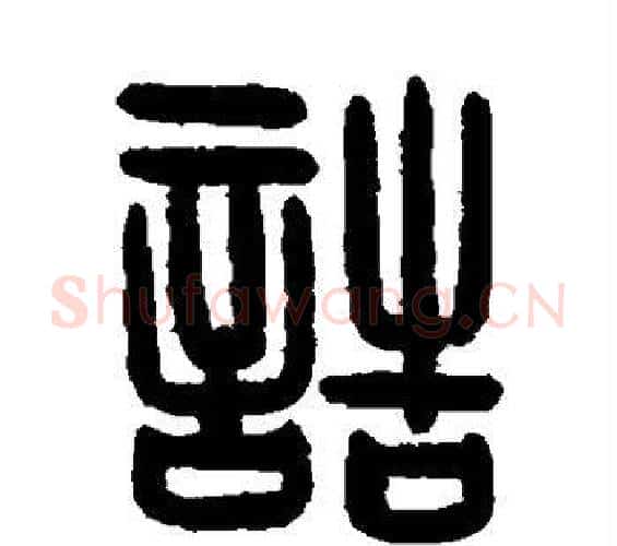诰字陈鸿寿毛笔篆书书法写法,摘自陈鸿寿毛笔篆书书法作品