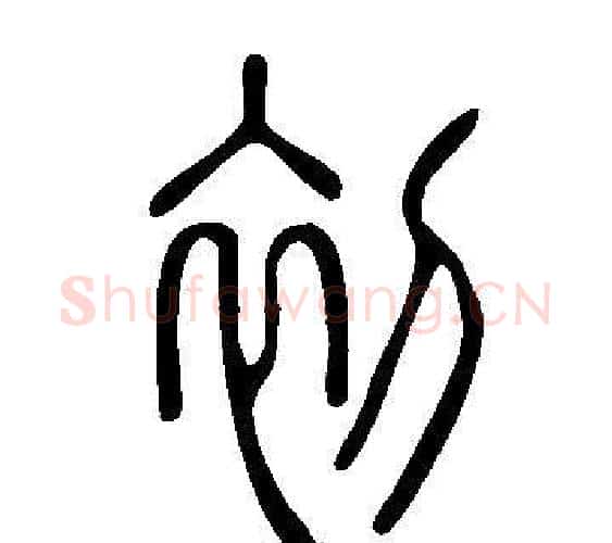 初字许慎毛笔篆书书法写法,摘自说文解字
