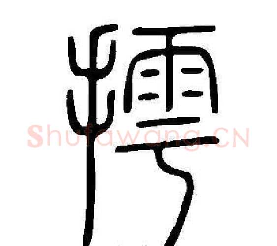 摴字许慎毛笔篆书书法写法,摘自说文解字