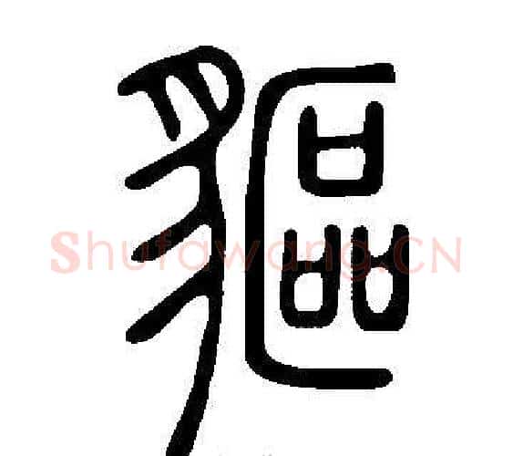 貙字许慎毛笔篆书书法写法,摘自说文解字