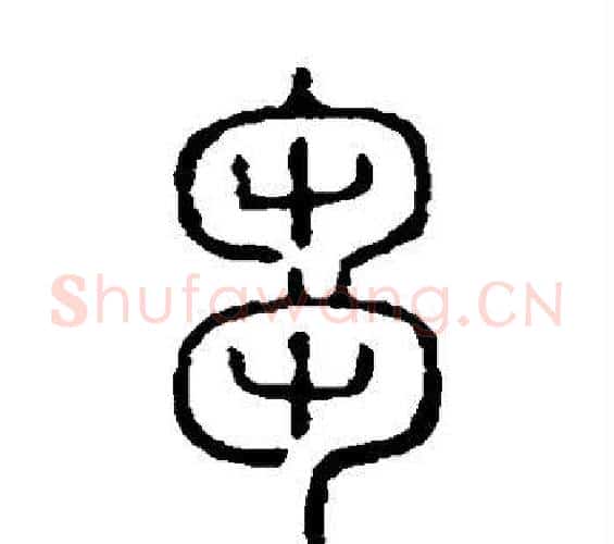 刍字许慎毛笔篆书书法写法,摘自说文解字