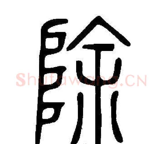 除字许慎毛笔篆书书法写法,摘自说文解字